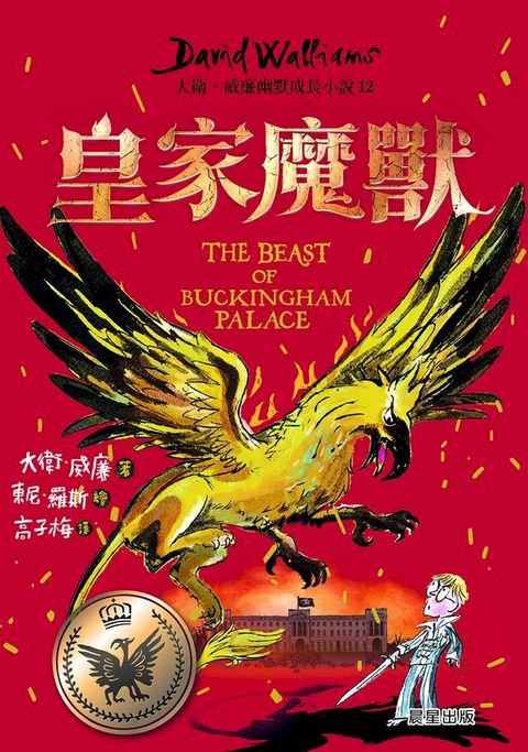 皇家魔獸：大衛．威廉幽默成長小說12(Kobo/電子書)