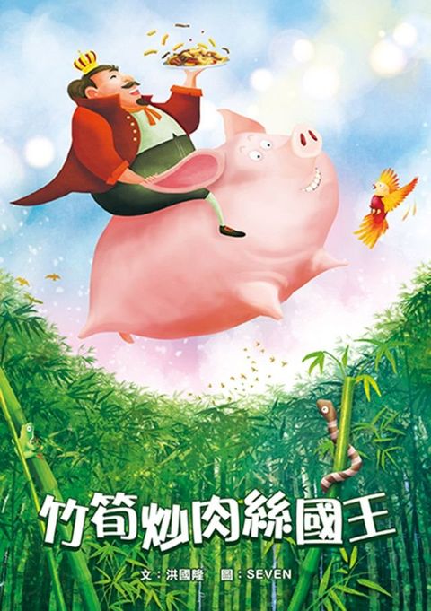 竹筍炒肉絲國王(Kobo/電子書)