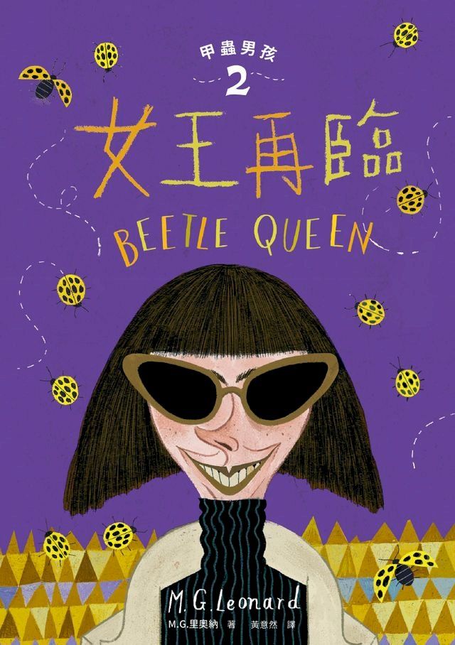  甲蟲男孩2：女王再臨(Kobo/電子書)