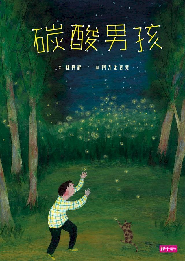  張曼娟文學繪本03：碳酸男孩(Kobo/電子書)