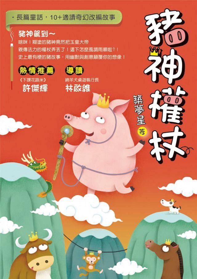  豬神權杖(Kobo/電子書)