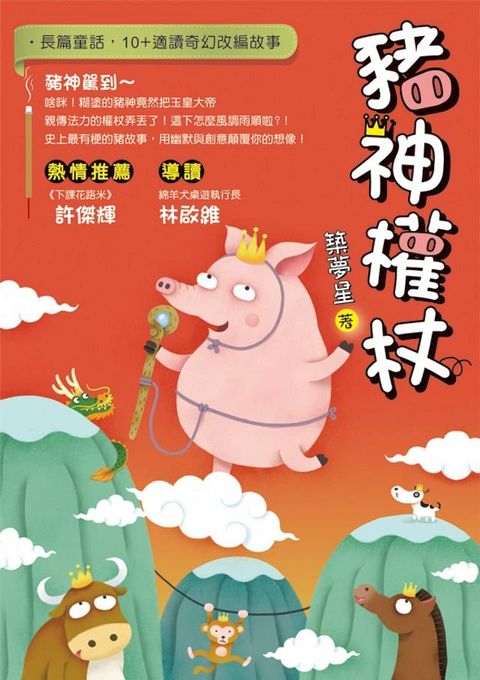 豬神權杖(Kobo/電子書)