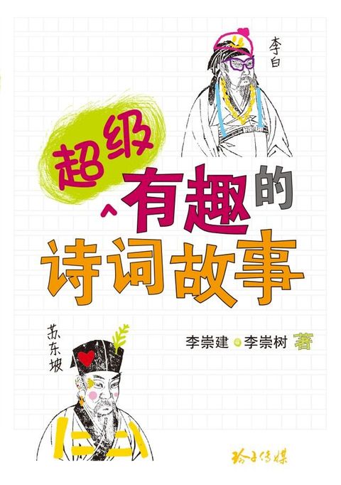 超级有趣的诗词故事(Kobo/電子書)