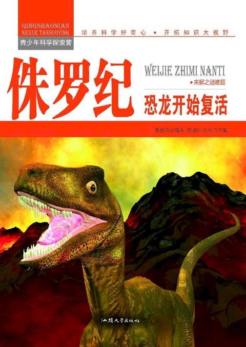 侏罗纪：恐龙开始复活(Kobo/電子書)