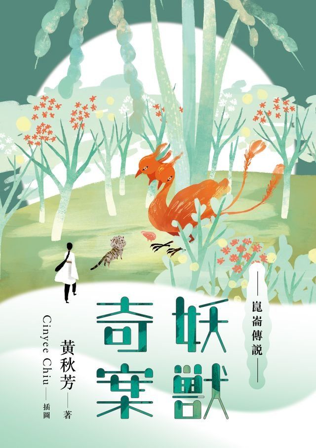  崑崙傳說：妖獸奇案(Kobo/電子書)