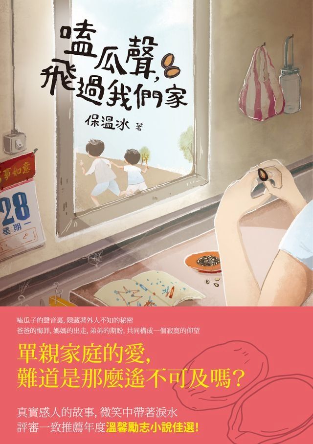  嗑瓜聲，飛過我們家(Kobo/電子書)