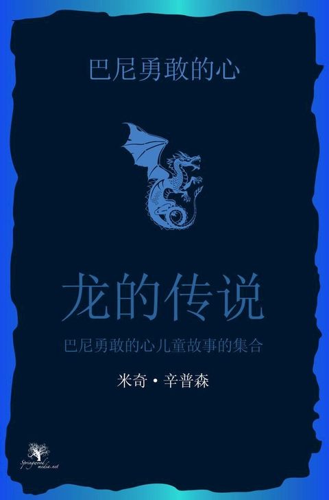 巴尼勇敢的心龙的故事: 儿童故事集合(Kobo/電子書)