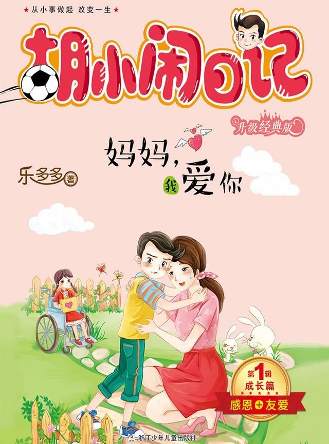  胡小闹日记（升级经典版）·成长篇：妈妈我爱你(Kobo/電子書)