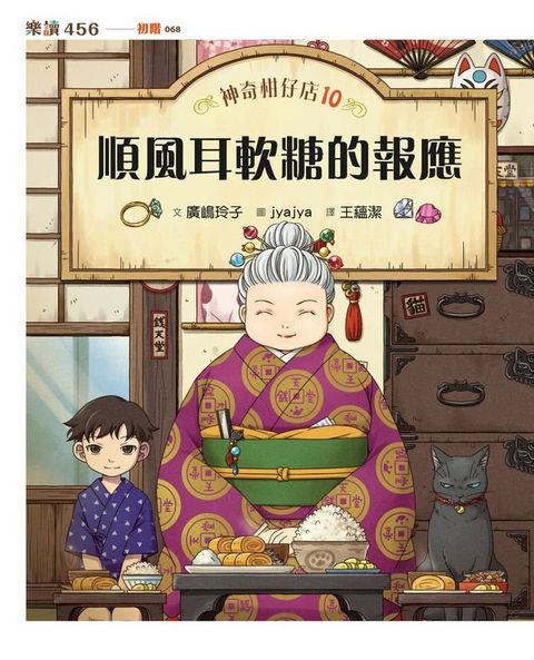 神奇柑仔店10：順風耳軟糖的報應(Kobo/電子書)