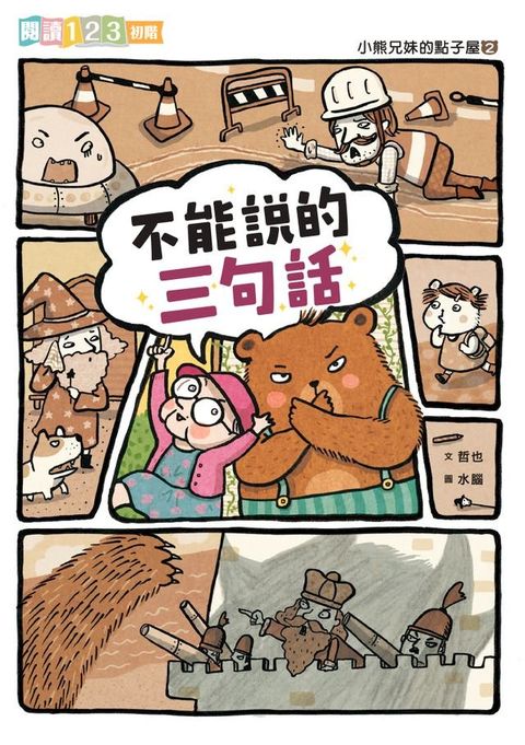 小熊兄妹的點子屋2：不能說的三句話(Kobo/電子書)