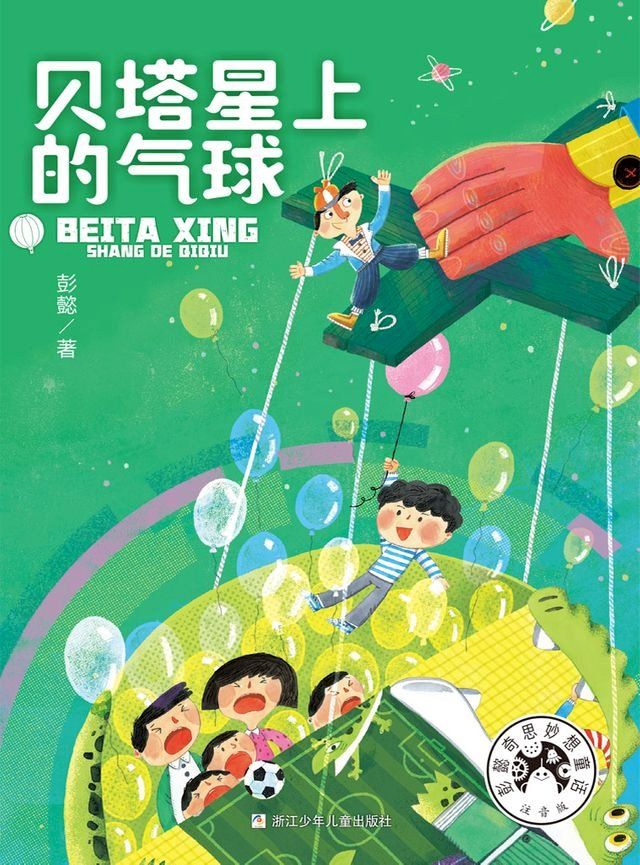  贝塔星上的气球(Kobo/電子書)