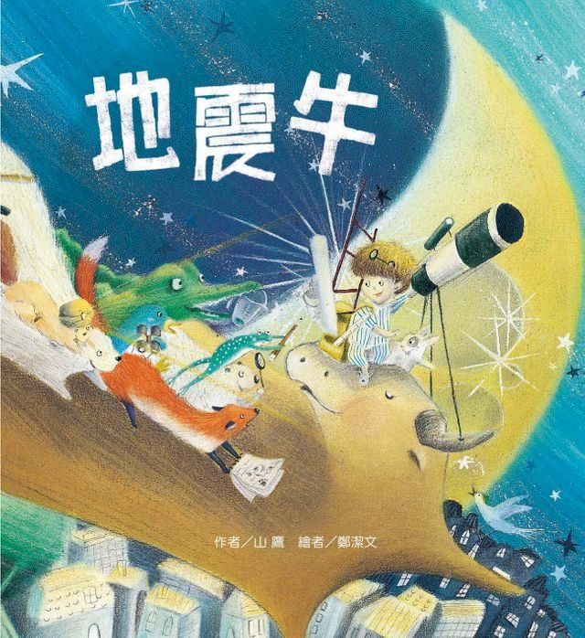  地震牛(Kobo/電子書)