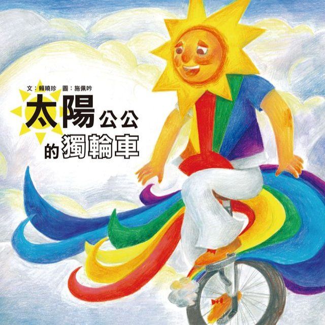  太陽公公的獨輪車(Kobo/電子書)