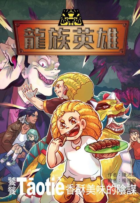 龍族英雄〔饕餮〕：香酥美味的陰謀(Kobo/電子書)