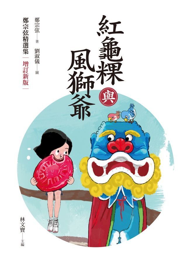  紅龜粿與風獅爺：鄭宗弦精選集(增訂新版)(Kobo/電子書)