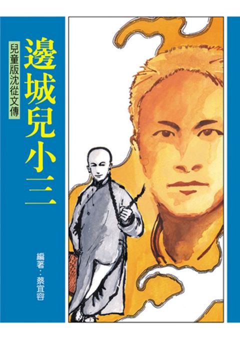 邊城兒小三(Kobo/電子書)