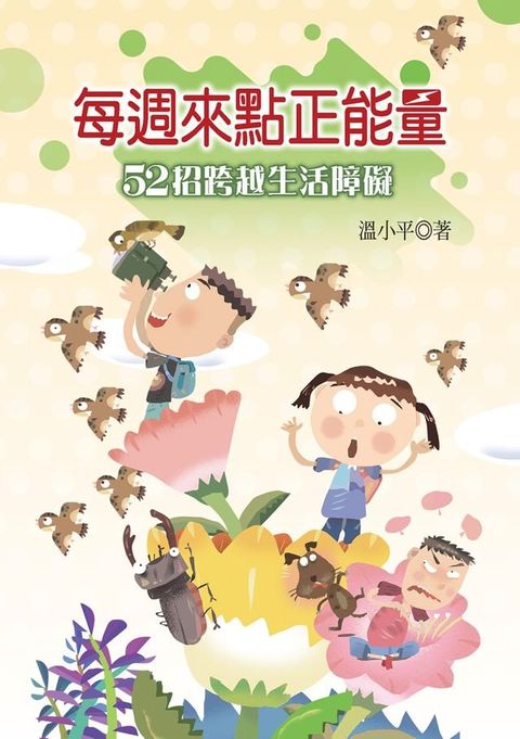 每週來點正能量──52招跨越生活障礙(Kobo/電子書)