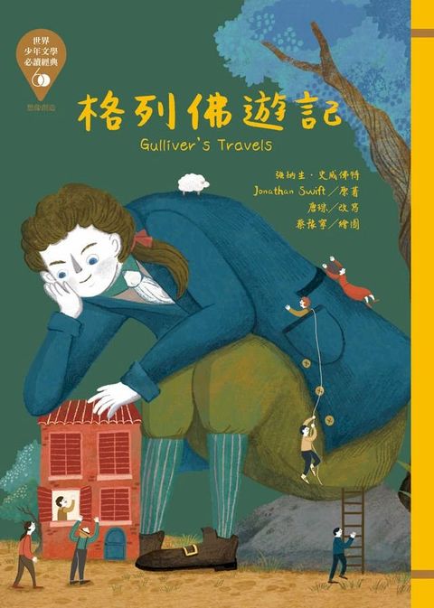 世界少年文學必讀經典60─格列佛遊記(Kobo/電子書)