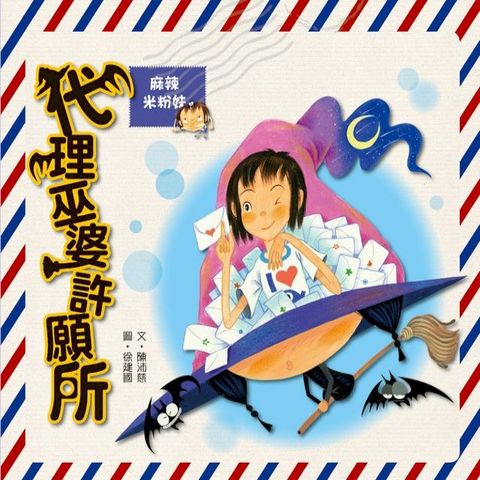 麻辣米粉妹之代理巫婆許願所(Kobo/電子書)