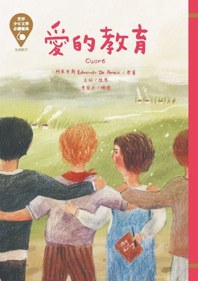  世界少年文學必讀經典60─愛的教育(Kobo/電子書)