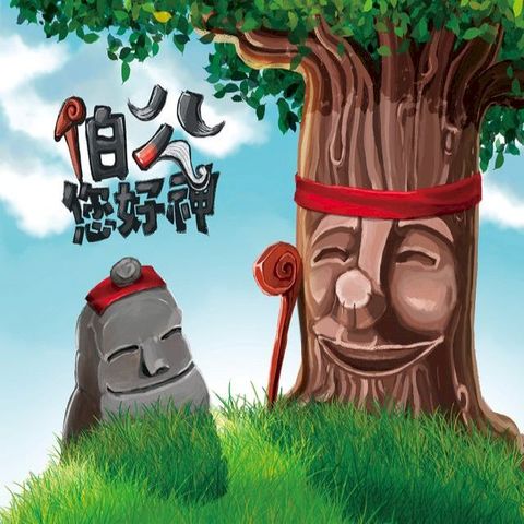 伯公您好神(Kobo/電子書)