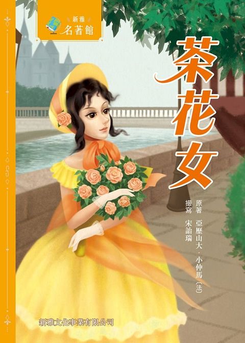 新雅？名著館：茶花女(Kobo/電子書)