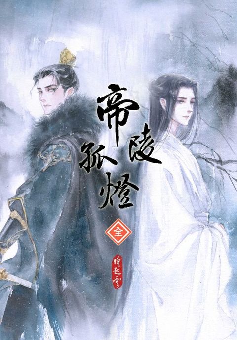 帝陵孤燈：卷1-4套書(Kobo/電子書)