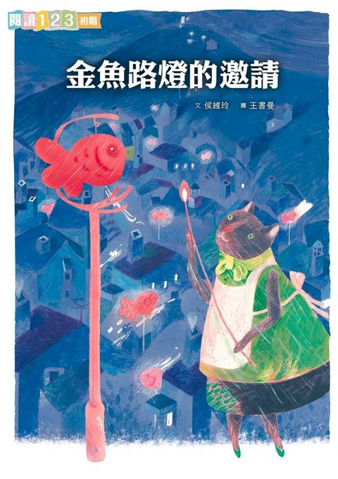 金魚路燈的邀請(Kobo/電子書)