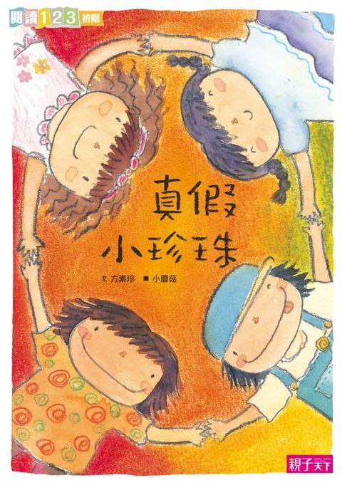 真假小珍珠(Kobo/電子書)