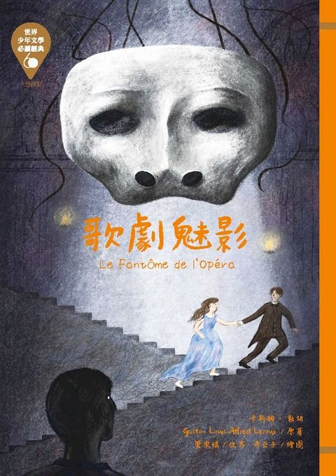 世界少年文學必讀經典60─歌劇魅影(Kobo/電子書)