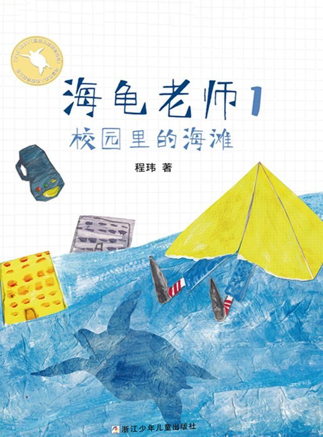  海龟老师1：校园里的海滩(Kobo/電子書)