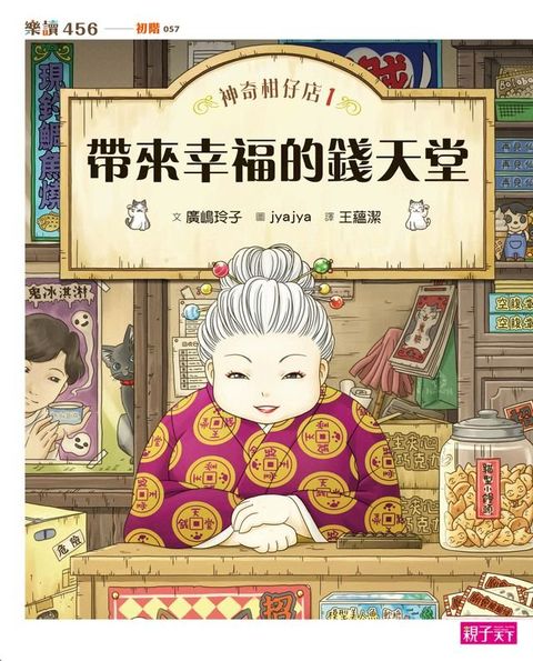 神奇柑仔店1：帶來幸福的錢天堂(Kobo/電子書)