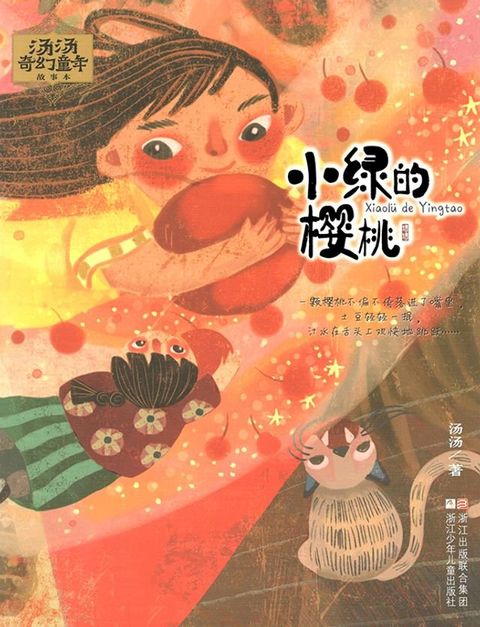 汤汤奇幻童年故事本：小绿的樱桃(Kobo/電子書)