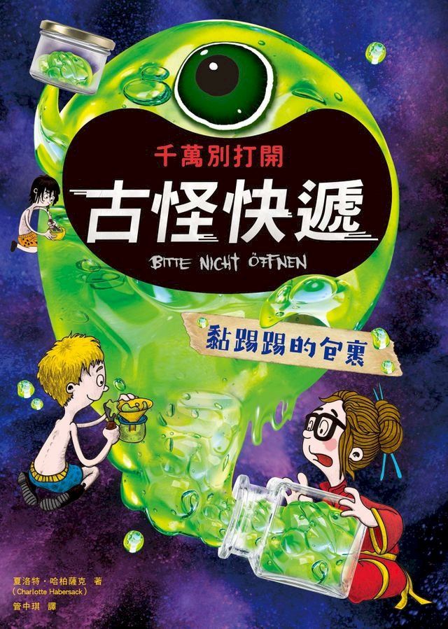  千萬別打開！古怪快遞：黏踢踢的包裹(Kobo/電子書)