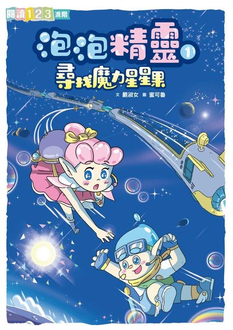 泡泡精靈1：尋找魔力星星果(Kobo/電子書)