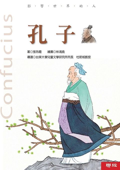 影響世界的人：孔子