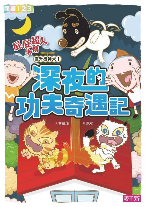 屁屁超人外傳 直升機神犬1 深夜的功夫奇遇記(Kobo/電子書)