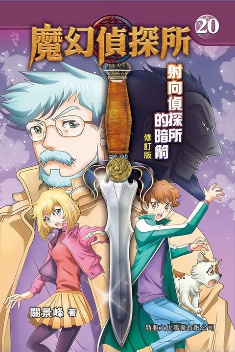 魔幻偵探所 20：射向偵探所的暗箭（修訂版）(Kobo/電子書)