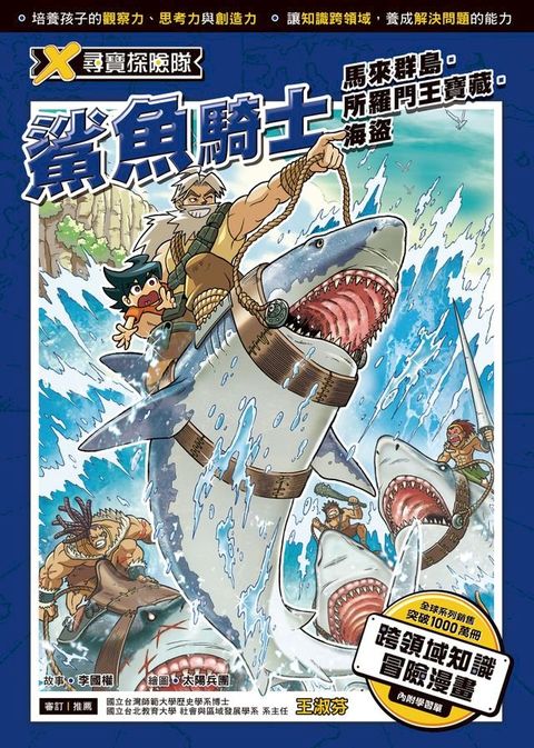 X尋寶探險隊 (5) 鯊魚騎士 馬來群島．所羅門王寶藏．海盜(Kobo/電子書)