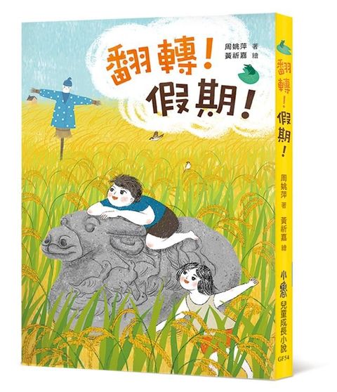 翻轉！假期！(Kobo/電子書)