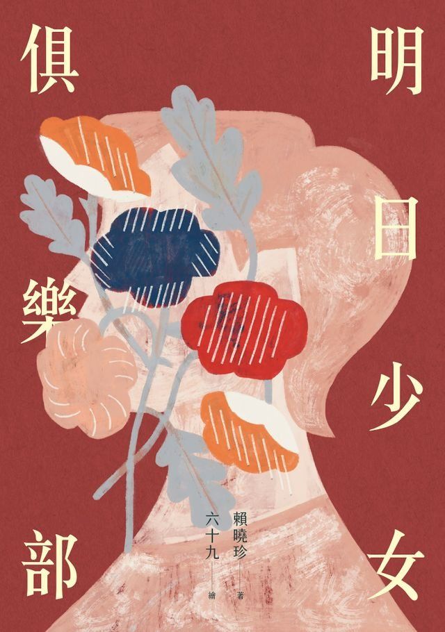  明日少女俱樂部(Kobo/電子書)