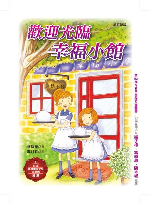 歡迎光臨幸福小館（增訂新版）(Kobo/電子書)