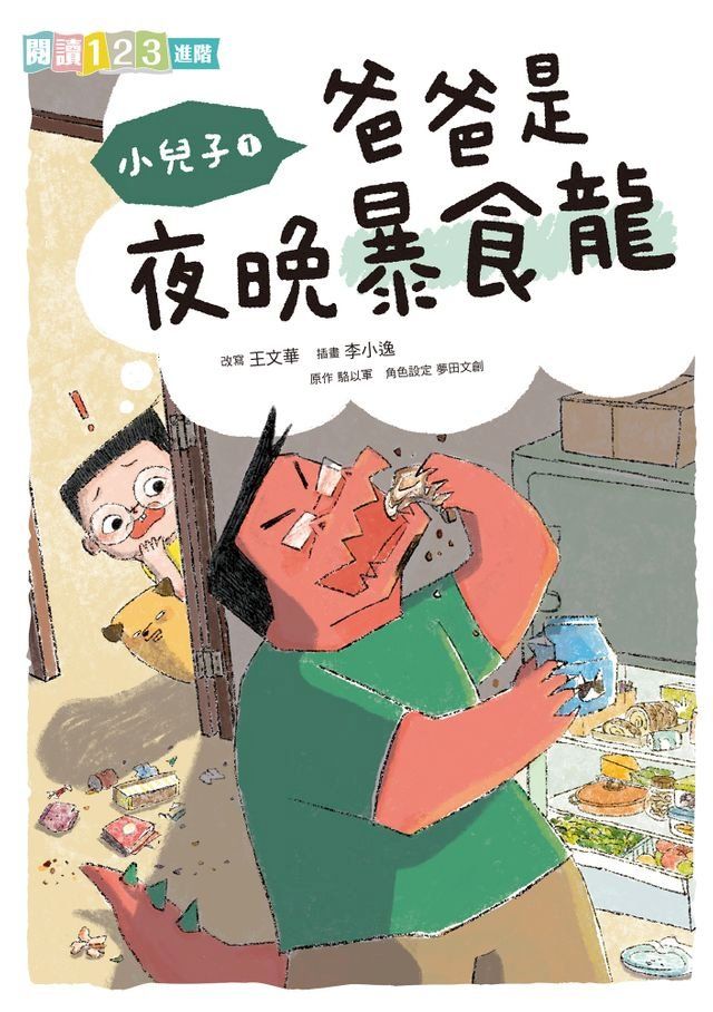  小兒子1：爸爸是夜晚暴食龍(Kobo/電子書)