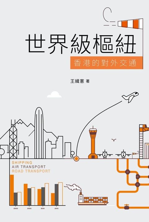 世界級樞紐：香港的對外交通(Kobo/電子書)