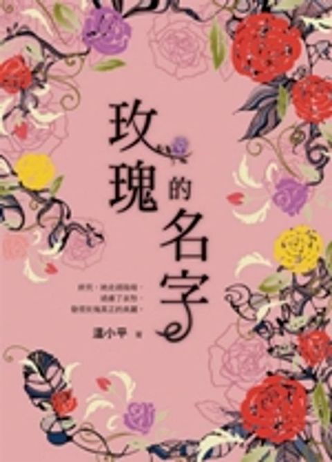 玫瑰的名字(Kobo/電子書)