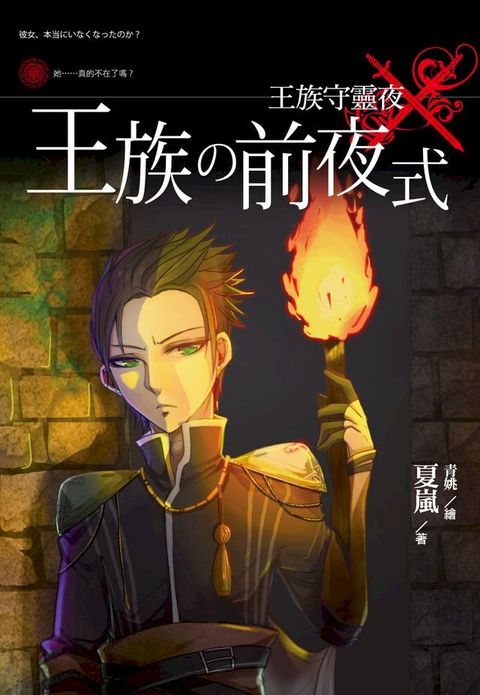 王族守靈夜(Kobo/電子書)