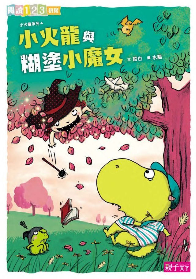  小火龍與糊塗小魔女(Kobo/電子書)