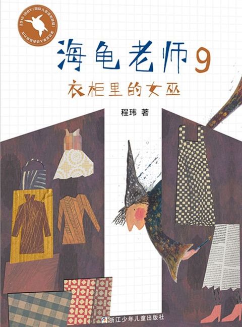 海龟老师9：衣柜里的女巫(Kobo/電子書)