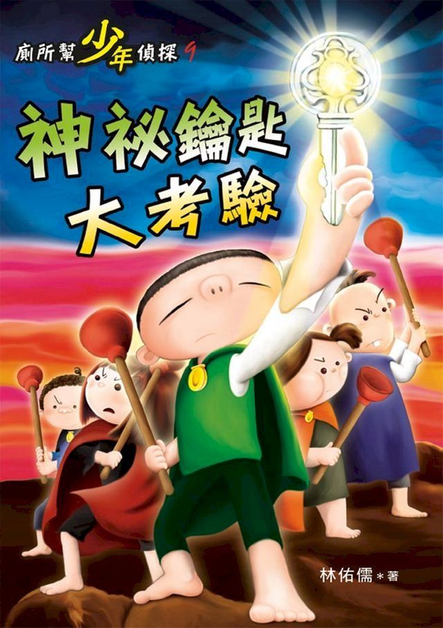  廁所幫少年偵探9：神祕鑰匙大考驗(Kobo/電子書)