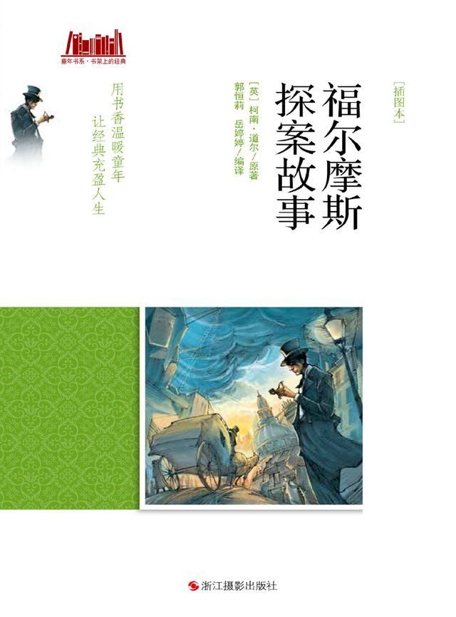  福尔摩斯探案故事 [插图本](Kobo/電子書)